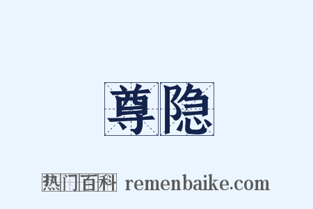 尊隐是什么意思的图片